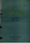 陕西省受奖科学技术成果汇编  农业部分  1978-1979 电子书封面