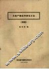 天然产物化学研究方法  初稿 封面
