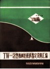 TW-3型推树挖根机鉴定资料汇编 封面