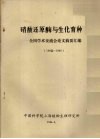 硝酸还原酶与生化育种-全国学术交流会论文摘要汇编  1982-1986 封面
