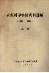 农业科学实验资料选编  1982-1984  上 封面