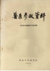 兽医参考资料  河北省中西兽医讲习班专辑 封面