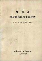 海南岛沿岸海区虾类资源评估 封面