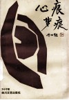 心痕、梦痕  人物采访专集 封面
