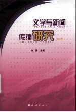 文学与新闻传播研究  第4辑 电子书封面