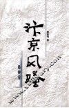 汴京风骚  晨钟卷 封面
