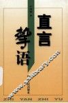 直言挚语 封面