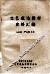 文艺理论教材史料汇编 封面