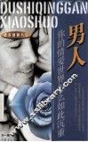男人，你的情爱世界怎么如此沉重 封面