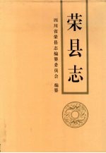荣县志 封面