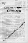《人民日报》、《红旗》杂志、《解放军报》一九七三年社论汇编 封面