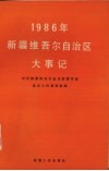 1986年新疆维吾尔自治区大事记 封面