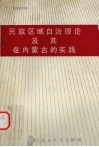 民族区域自治理论及其在内蒙古的实践 封面
