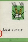 怎样建立种子田 封面