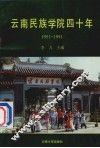 云南民族学院四十年  1951-1991 封面