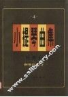 小提琴曲集  独奏曲  钢琴伴奏谱  第4集 封面
