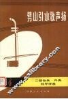 劈山引水歌声扬  二胡独奏.齐奏  扬琴伴奏 封面