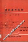 实用遗传咨询 封面