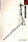 金景芳儒学论集  上 封面