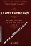 基于网络状主体的城市群规划 封面