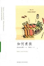 如何煮狼 封面
