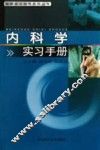 内科学实习手册 封面