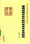 建国初期中苏农业科学技术合作研究 封面