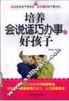 培养会说话巧办事的好孩子 封面