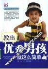 教出优秀男孩就这么简单 封面