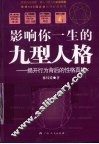 影响你一生的九型人格  揭开行为背后的性格真相 封面