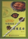 中国传统保健菜谱  上 封面