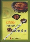 中国传统保健菜谱  下 封面