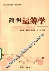 简明运筹学 封面