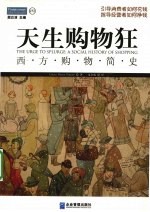 天生购物狂  西方购物简史 封面