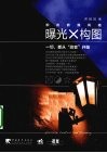 曝光与构图  拍出自我风格 封面