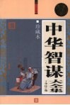 中华智谋大全集  珍藏本  超值白金版 封面