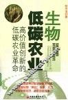 生物低碳农业  高价值创新的低碳农业革命 封面