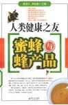 人类健康之友  蜜蜂与蜂产品 封面