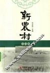 新农村  第4辑 封面