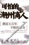 可怕的潮州商人 封面