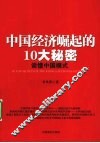 中国经济崛起的10大秘密 封面