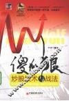傻瓜狼  炒股技术与战法 封面