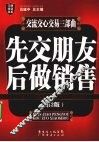 先交朋友 后做销售 封面