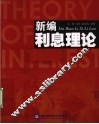 新编利息理论 封面