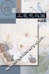 慕石工笔花鸟画小品集 封面