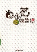 尚小花败金记 电子书封面