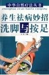 养生袪病妙招  洗脚与按足 封面