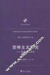 恐怖主义研究  哲学上的争议 封面
