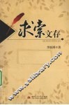 求索文存 封面