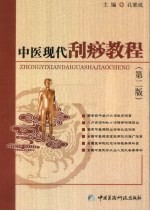 中医现代刮痧教程 封面